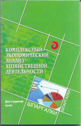 Комплексный экономический анализ хозяйственной деятельности - Чернышева Ю.Г., Гузей В.А. - Учебники, Презентации и Подготовка к Экзаменам для Школьников на Klass-Uchebnik.com