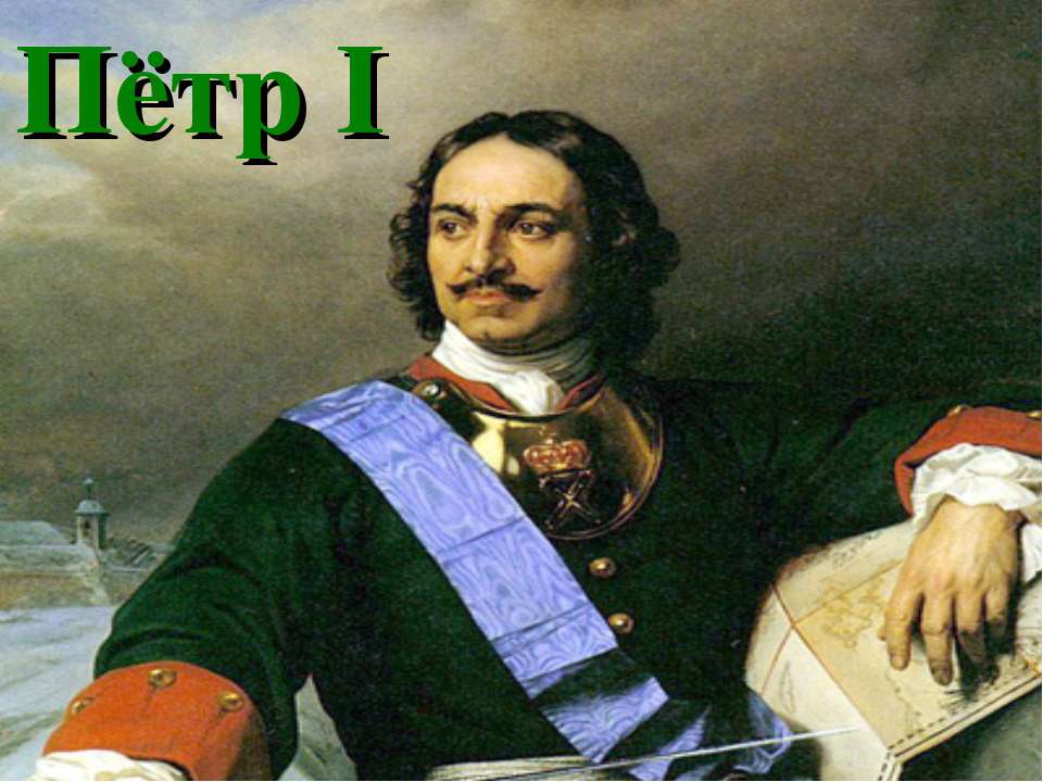 Пётр I Учебники, Презентации и Подготовка к Экзаменам для Школьников на Klass-Uchebnik.com