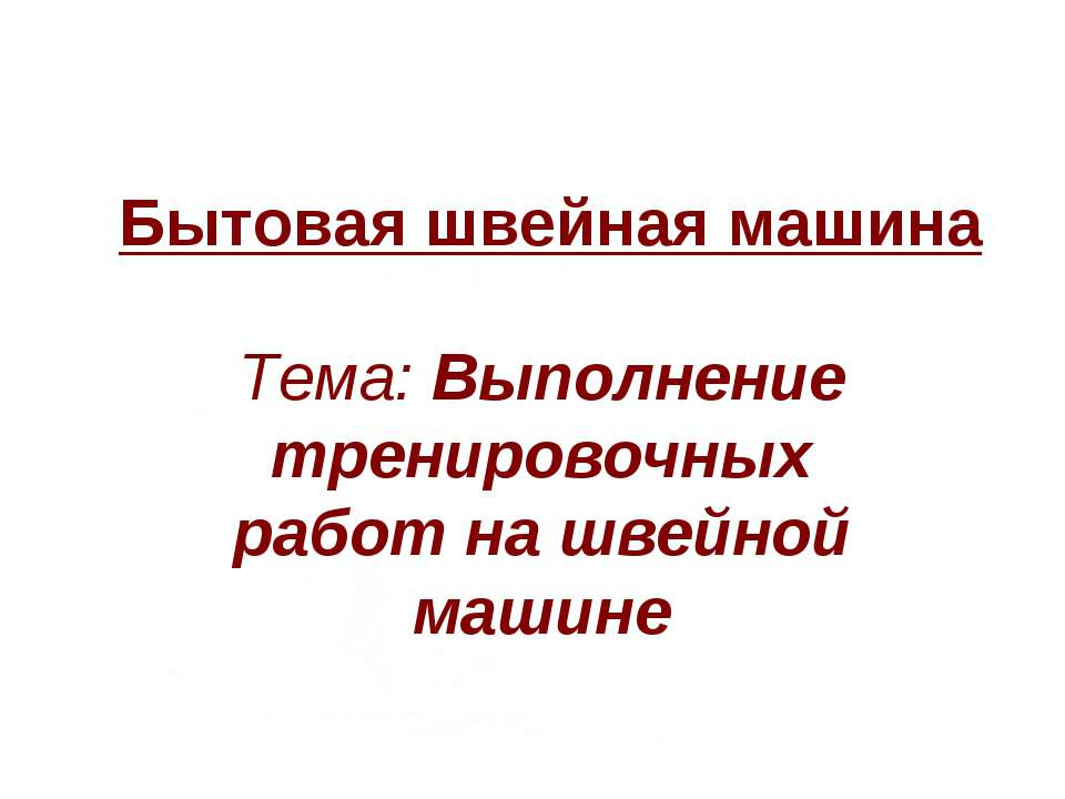 Выполнение тренировочных работ на швейной машине Учебники, Презентации и Подготовка к Экзаменам для Школьников на Klass-Uchebnik.com
