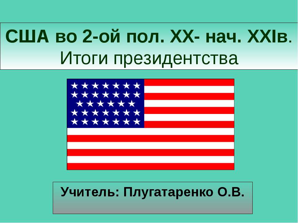 США во 2-ой пол. XX- нач. XXIв Учебники, Презентации и Подготовка к Экзаменам для Школьников на Klass-Uchebnik.com