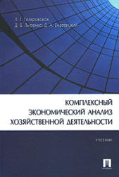 Комплексный экономический анализ хозяйственной деятельности - Гиляровская Л.Т. и др. - Учебники, Презентации и Подготовка к Экзаменам для Школьников на Klass-Uchebnik.com