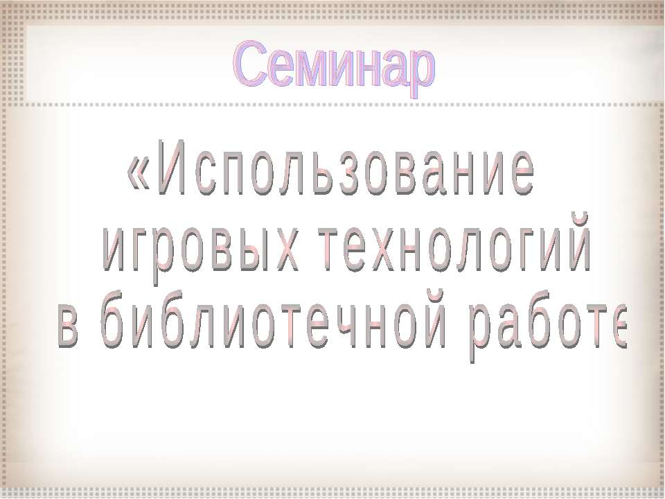 Использование игровых технологий в библиотечной работе - Учебники, Презентации и Подготовка к Экзаменам для Школьников на Klass-Uchebnik.com