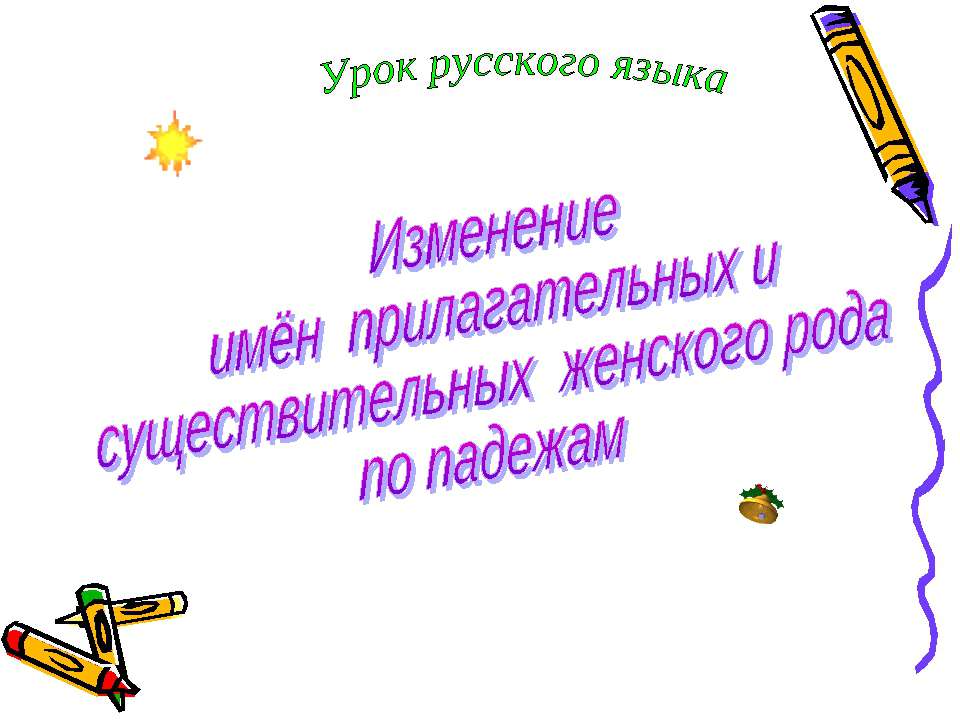 Изменение имён прилагательных и существительных женского рода по падежам - Учебники, Презентации и Подготовка к Экзаменам для Школьников на Klass-Uchebnik.com
