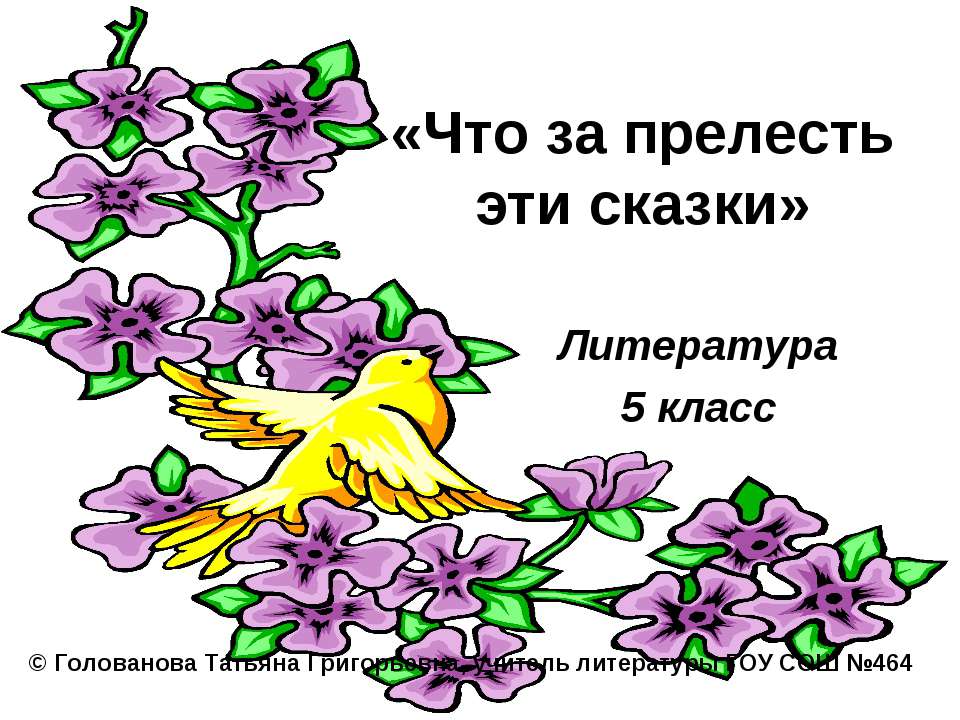 Что за прелесть эти сказки 5 класс - Учебники, Презентации и Подготовка к Экзаменам для Школьников на Klass-Uchebnik.com