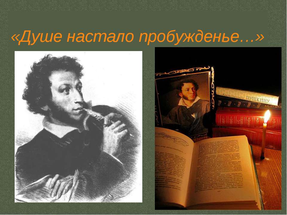 Душе настало пробужденье Учебники, Презентации и Подготовка к Экзаменам для Школьников на Klass-Uchebnik.com