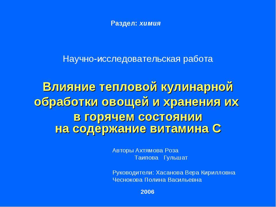 Влияние тепловой кулинарной обработки овощей и хранения их в горячем состоянии на содержание витамина С - Учебники, Презентации и Подготовка к Экзаменам для Школьников на Klass-Uchebnik.com