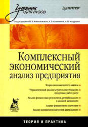 Комплексный экономический анализ предприятия. Под редакцией - Войтоловского Н.В., Калининой А.П. и др. - Учебники, Презентации и Подготовка к Экзаменам для Школьников на Klass-Uchebnik.com
