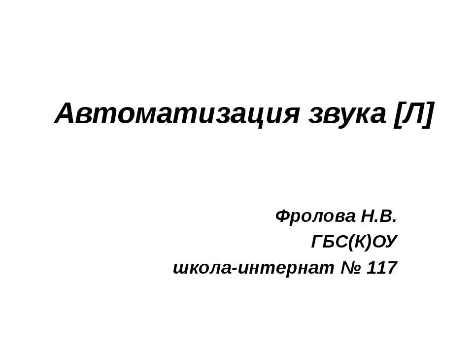 Автоматизация звука [Л] - Учебники, Презентации и Подготовка к Экзаменам для Школьников на Klass-Uchebnik.com