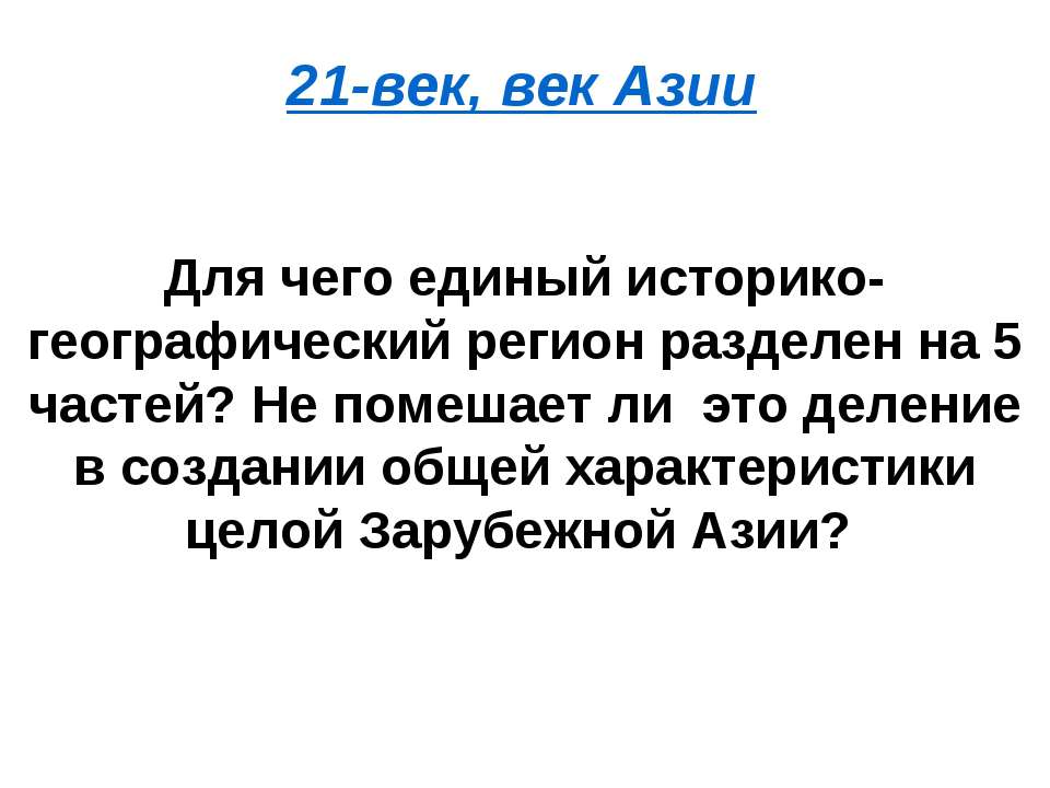 21-век, век Азии - Учебники, Презентации и Подготовка к Экзаменам для Школьников на Klass-Uchebnik.com