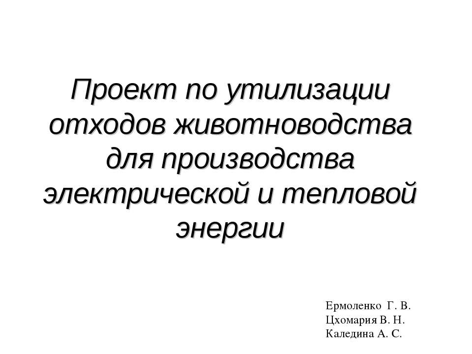 Проект по утилизации отходов животноводства для производства электрической и тепловой энергии Учебники, Презентации и Подготовка к Экзаменам для Школьников на Klass-Uchebnik.com