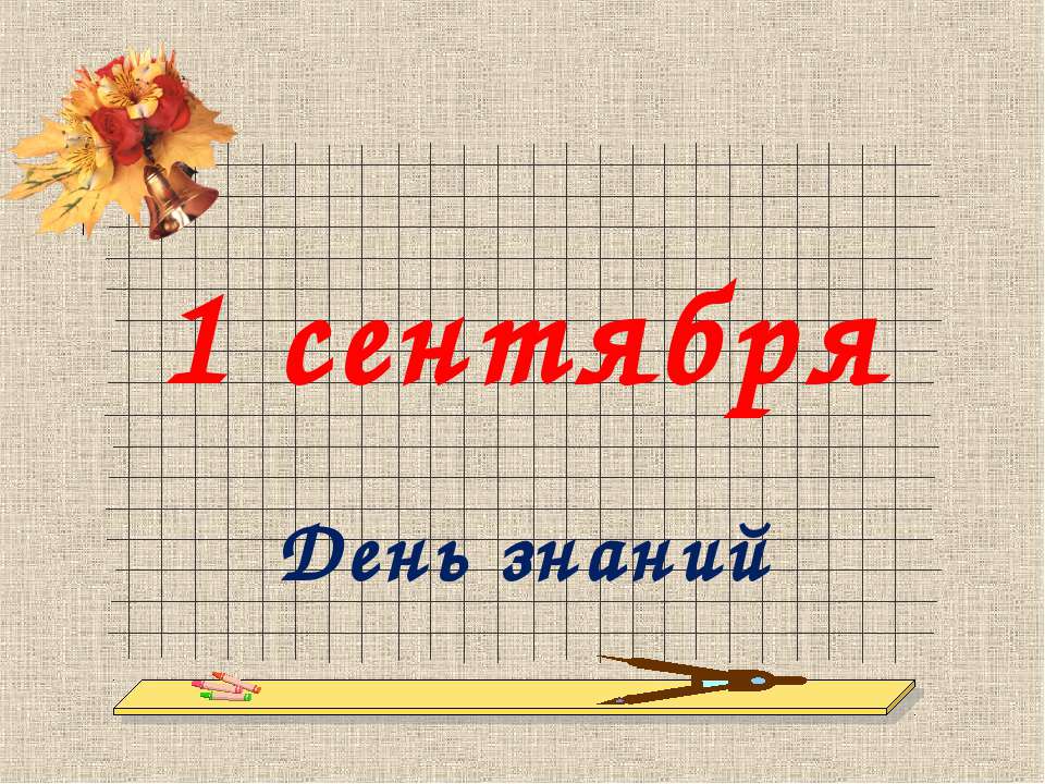 1 сентября День знаний - Учебники, Презентации и Подготовка к Экзаменам для Школьников на Klass-Uchebnik.com