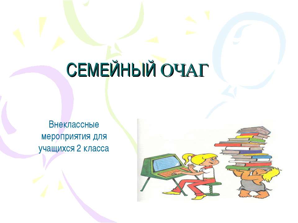 Семейный очаг Учебники, Презентации и Подготовка к Экзаменам для Школьников на Klass-Uchebnik.com
