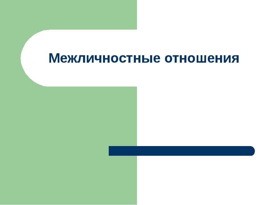 Межличностные отношения - Учебники, Презентации и Подготовка к Экзаменам для Школьников на Klass-Uchebnik.com