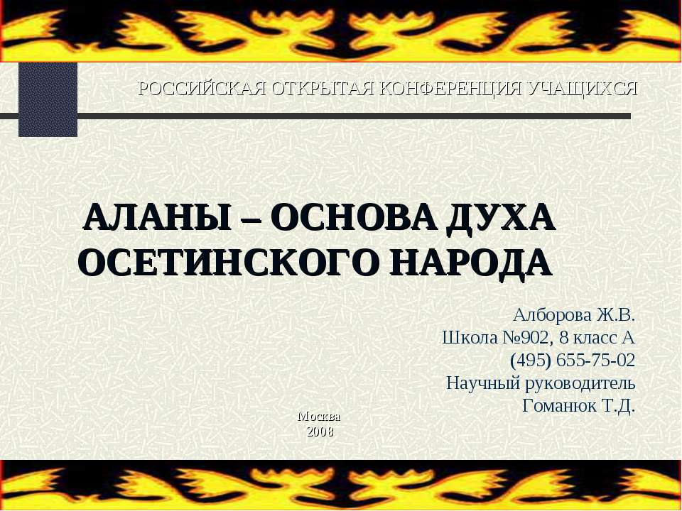 Аланы - основа духа Осетинского народа Учебники, Презентации и Подготовка к Экзаменам для Школьников на Klass-Uchebnik.com