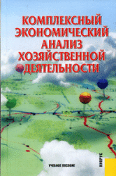 Комплексный экономический анализ хозяйственной деятельности - Алексеева А.И., Васильев Ю.В. и др. - Учебники, Презентации и Подготовка к Экзаменам для Школьников на Klass-Uchebnik.com