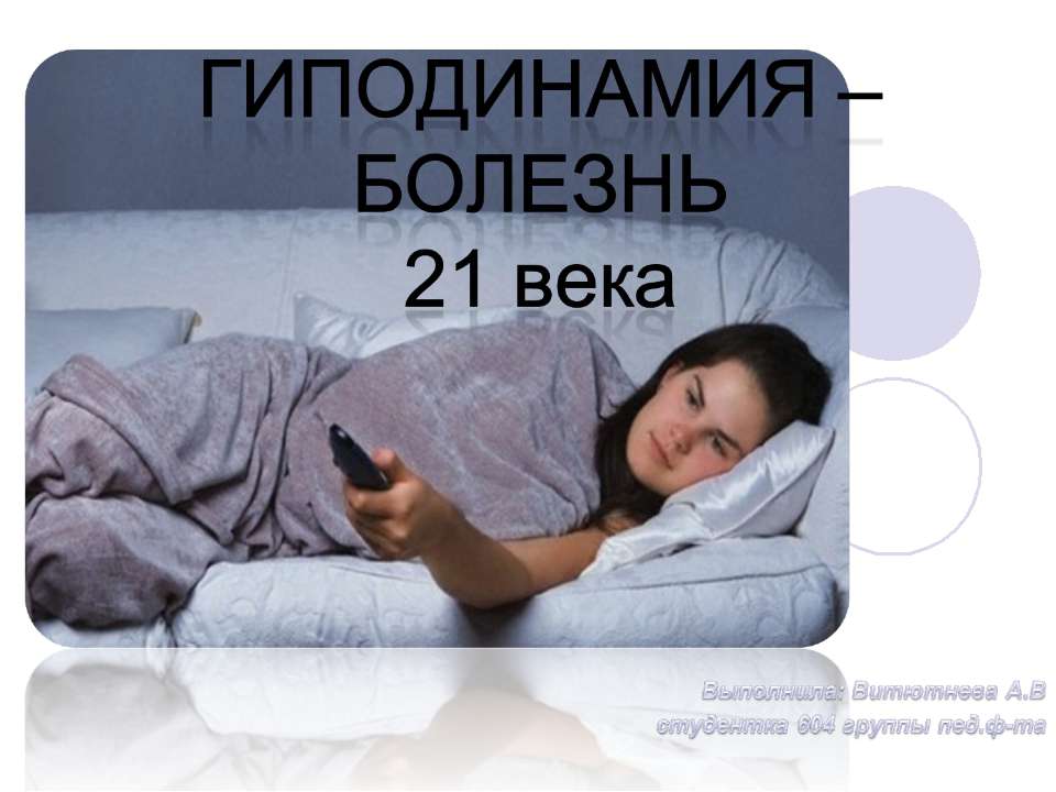 Гиподинамия - болезнь 21 века - Учебники, Презентации и Подготовка к Экзаменам для Школьников на Klass-Uchebnik.com