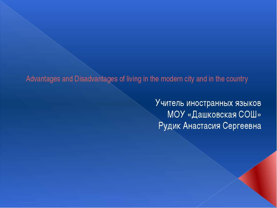 Advantages and Disadvantages of living in the modern city and in the country - Учебники, Презентации и Подготовка к Экзаменам для Школьников на Klass-Uchebnik.com