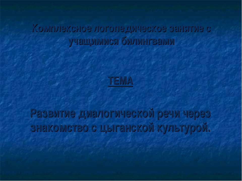 Развитие диалогической речи через знакомство с цыганской культурой - Учебники, Презентации и Подготовка к Экзаменам для Школьников на Klass-Uchebnik.com