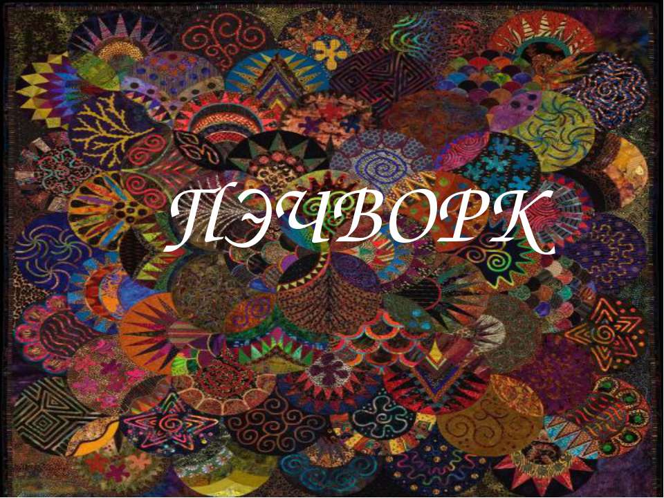 Пэчворк Учебники, Презентации и Подготовка к Экзаменам для Школьников на Klass-Uchebnik.com