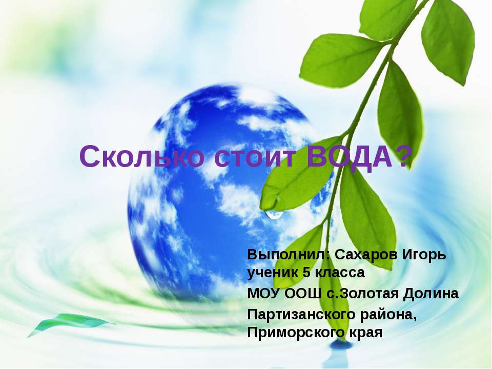 Сколько стоит вода? Учебники, Презентации и Подготовка к Экзаменам для Школьников на Klass-Uchebnik.com
