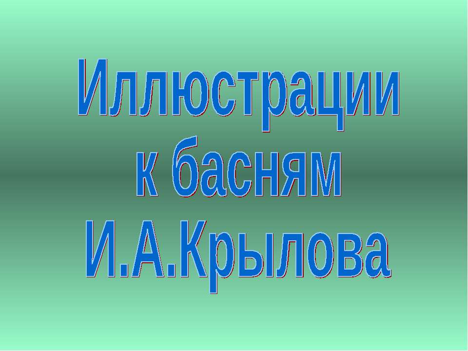 Иллюстрации к басням И.А.Крылова - Учебники, Презентации и Подготовка к Экзаменам для Школьников на Klass-Uchebnik.com