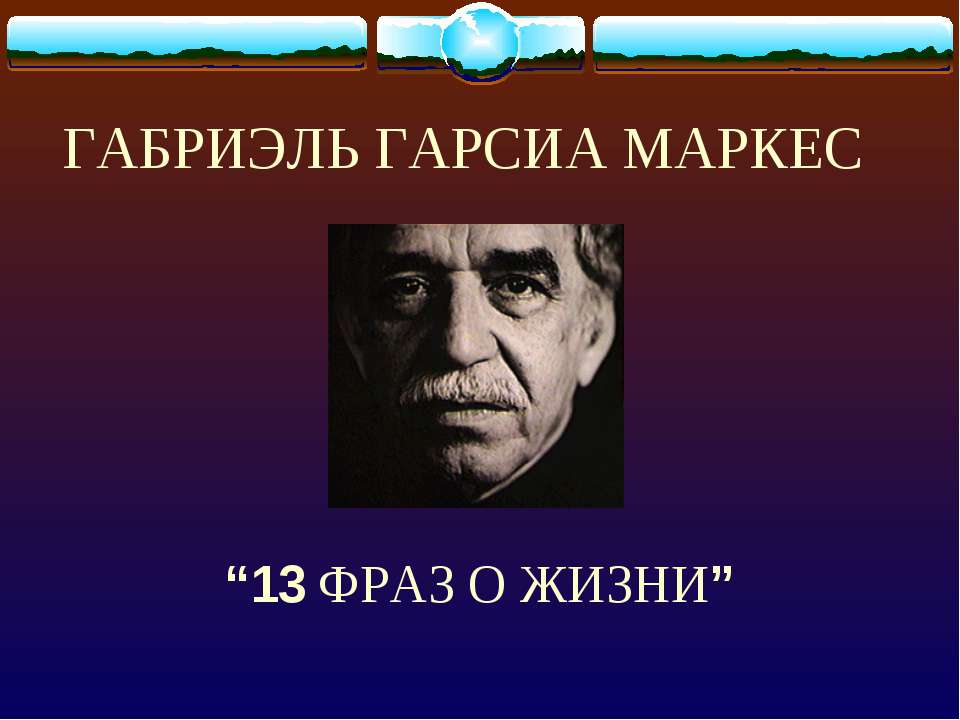 Габриэль Гарсиа Маркес “13 Фраз о жизни” Учебники, Презентации и Подготовка к Экзаменам для Школьников на Klass-Uchebnik.com