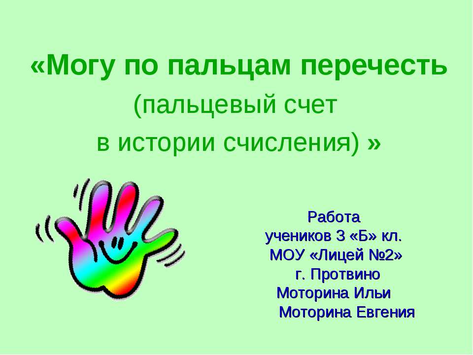 Могу по пальцам перечесть (пальцевый счет в истории счисления) Учебники, Презентации и Подготовка к Экзаменам для Школьников на Klass-Uchebnik.com