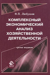 Комплексный экономический анализ хозяйственной деятельности - Любушин Н.П. - Учебники, Презентации и Подготовка к Экзаменам для Школьников на Klass-Uchebnik.com
