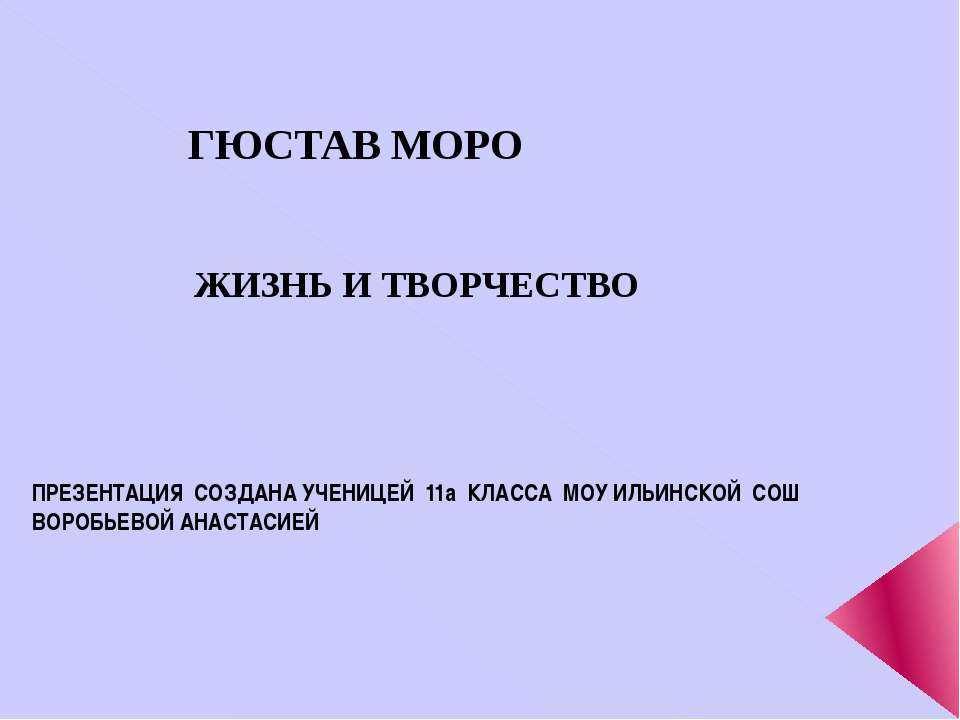 Гюстав Моро. Жизнь и творчество - Учебники, Презентации и Подготовка к Экзаменам для Школьников на Klass-Uchebnik.com