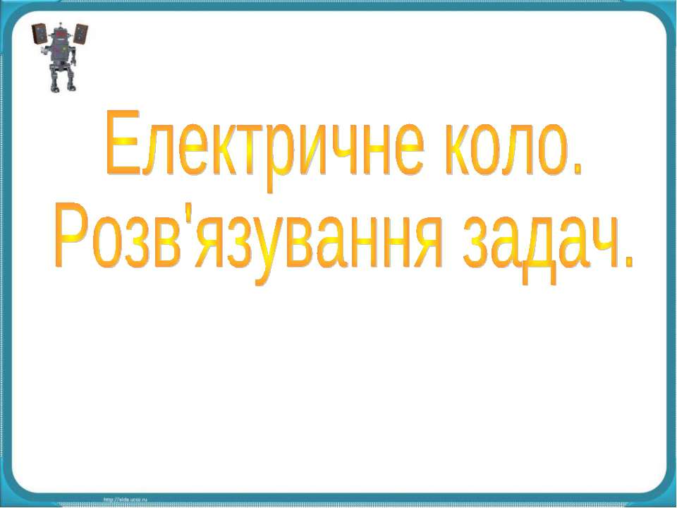 Електричне коло Учебники, Презентации и Подготовка к Экзаменам для Школьников на Klass-Uchebnik.com