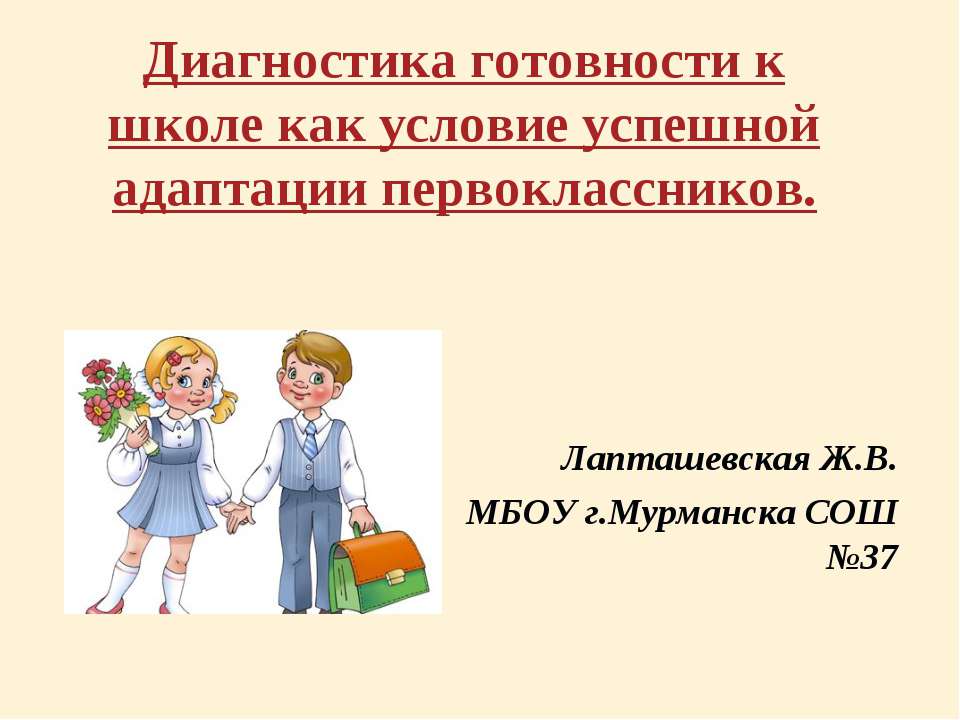 Диагностика готовности к школе как условие успешной адаптации первоклассников Учебники, Презентации и Подготовка к Экзаменам для Школьников на Klass-Uchebnik.com