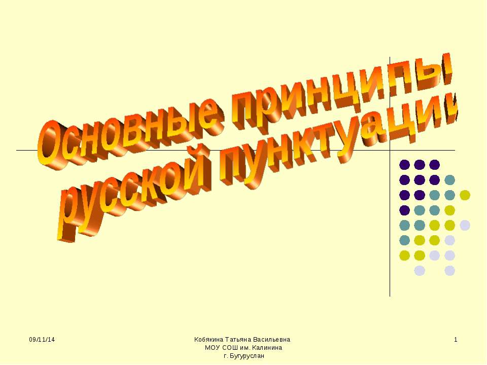Основные принципы русской пунктуации - Учебники, Презентации и Подготовка к Экзаменам для Школьников на Klass-Uchebnik.com