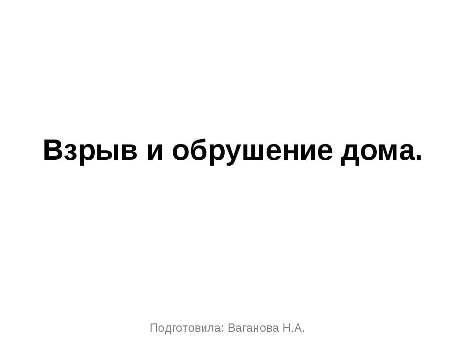 Взрыв и обрушение дома Учебники, Презентации и Подготовка к Экзаменам для Школьников на Klass-Uchebnik.com