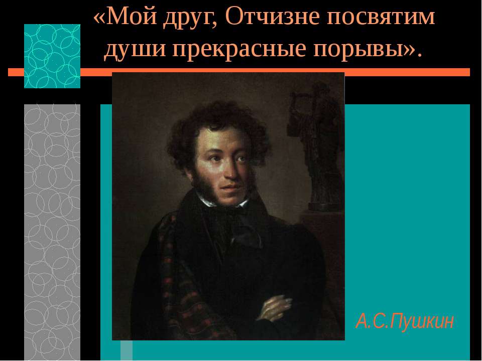 А.С. Пушкин и декабристы Учебники, Презентации и Подготовка к Экзаменам для Школьников на Klass-Uchebnik.com