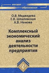 Комплексный экономический анализ хозяйственной деятельности - Медведева О.В., Шпилевская Е.В., Немова А.В. Учебники, Презентации и Подготовка к Экзаменам для Школьников на Klass-Uchebnik.com
