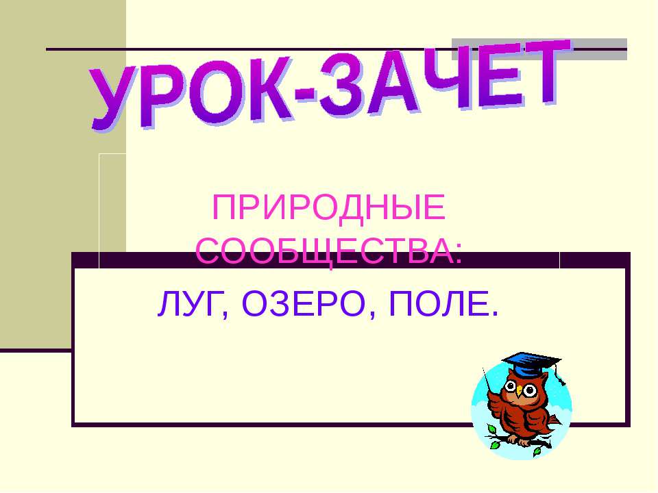 Природные сообщества: луг, озеро, поле - Учебники, Презентации и Подготовка к Экзаменам для Школьников на Klass-Uchebnik.com