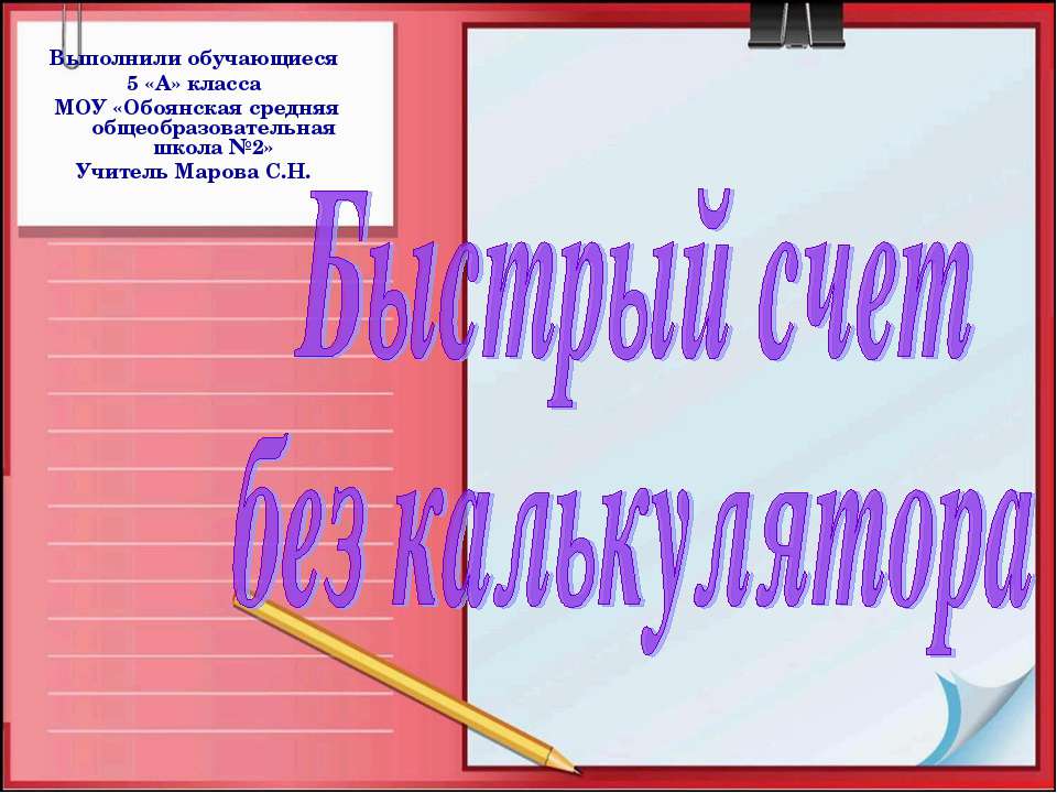 Быстрый счет без калькулятора Учебники, Презентации и Подготовка к Экзаменам для Школьников на Klass-Uchebnik.com