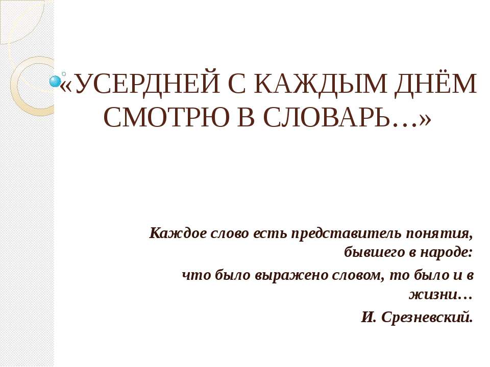 Усердней каждым днём смотрю в словарь - Учебники, Презентации и Подготовка к Экзаменам для Школьников на Klass-Uchebnik.com