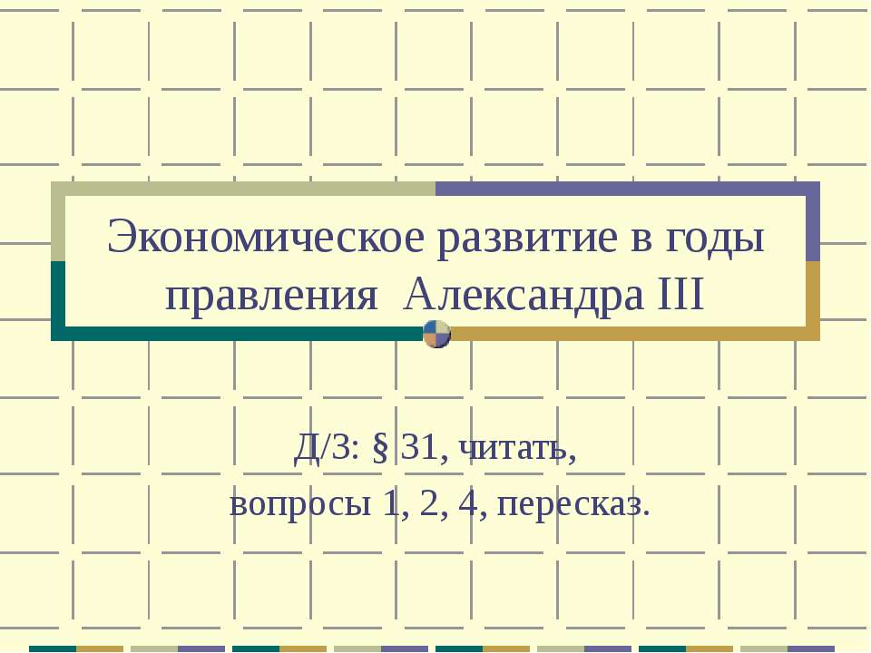 Экономическое развитие в годы правления Александра III Учебники, Презентации и Подготовка к Экзаменам для Школьников на Klass-Uchebnik.com