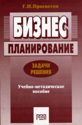 Бизнес-планирование. Задачи и решения - Просветов Г.И. Учебники, Презентации и Подготовка к Экзаменам для Школьников на Klass-Uchebnik.com