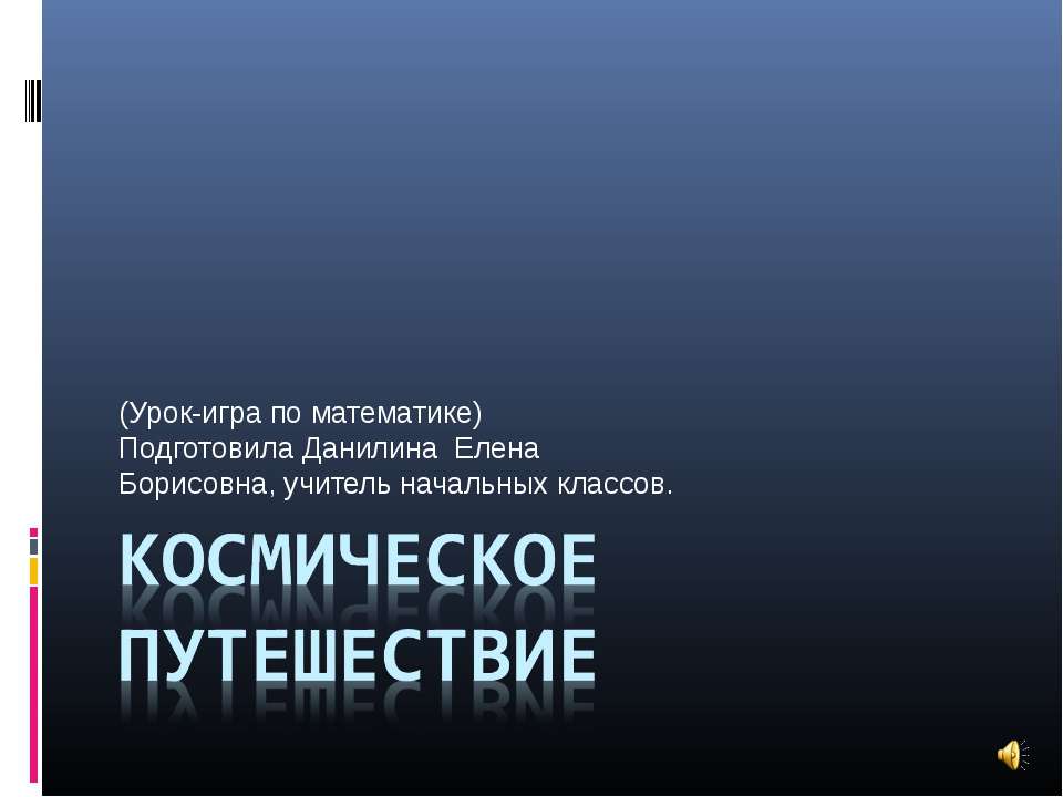 Космическое путешествие Учебники, Презентации и Подготовка к Экзаменам для Школьников на Klass-Uchebnik.com