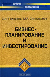 Бизнес-планирование и инвестирование - Головань С.И., Спиридонов М.А. - Учебники, Презентации и Подготовка к Экзаменам для Школьников на Klass-Uchebnik.com