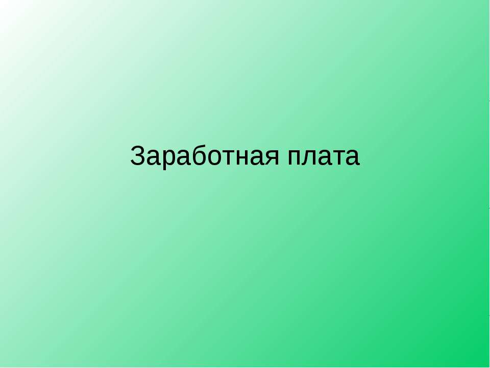 Заработная плата - Учебники, Презентации и Подготовка к Экзаменам для Школьников на Klass-Uchebnik.com