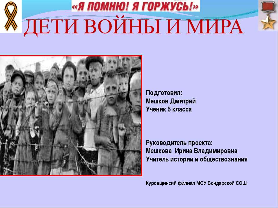 Дети войны и мира 5 класс - Учебники, Презентации и Подготовка к Экзаменам для Школьников на Klass-Uchebnik.com