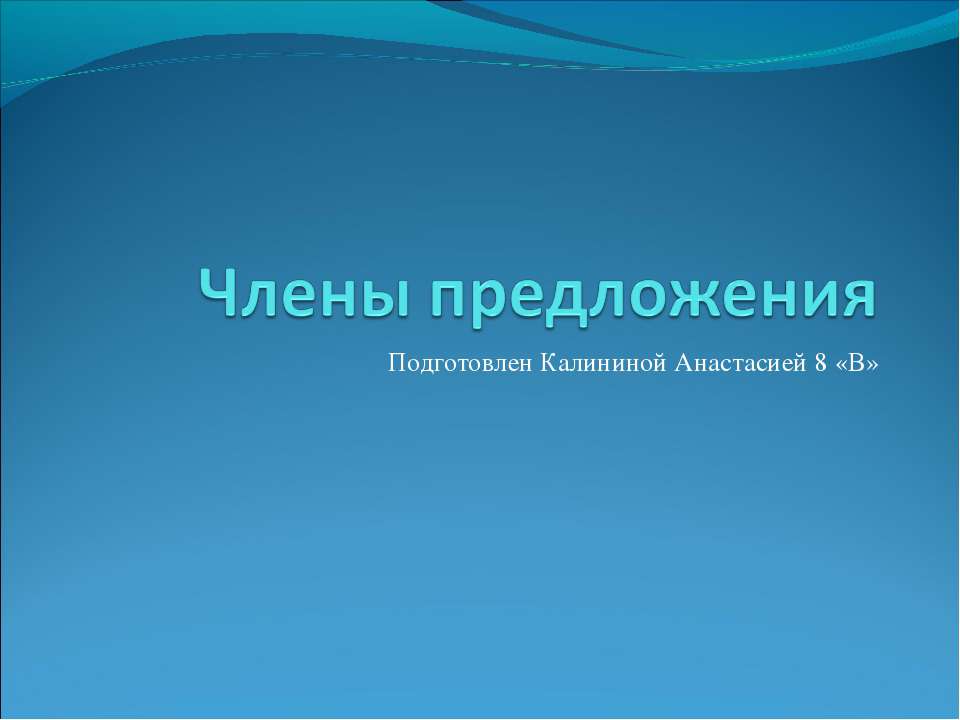 Члены предложения 8 класс - Учебники, Презентации и Подготовка к Экзаменам для Школьников на Klass-Uchebnik.com