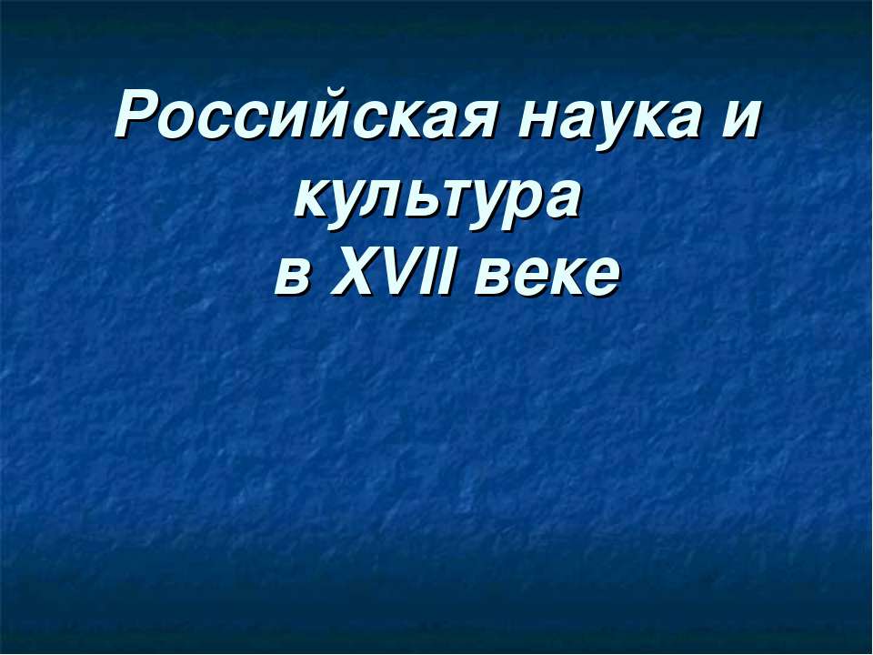 Российская наука и культура в XVII веке Учебники, Презентации и Подготовка к Экзаменам для Школьников на Klass-Uchebnik.com
