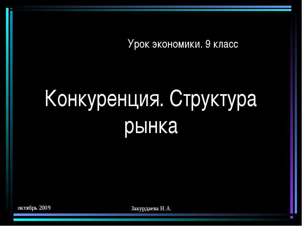 Конкуренция. Структура рынка Учебники, Презентации и Подготовка к Экзаменам для Школьников на Klass-Uchebnik.com