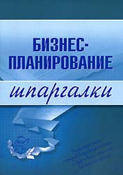 Бизнес-планирование. Шпаргалки - Бекетова О.Н., Найденков В.И. - Учебники, Презентации и Подготовка к Экзаменам для Школьников на Klass-Uchebnik.com