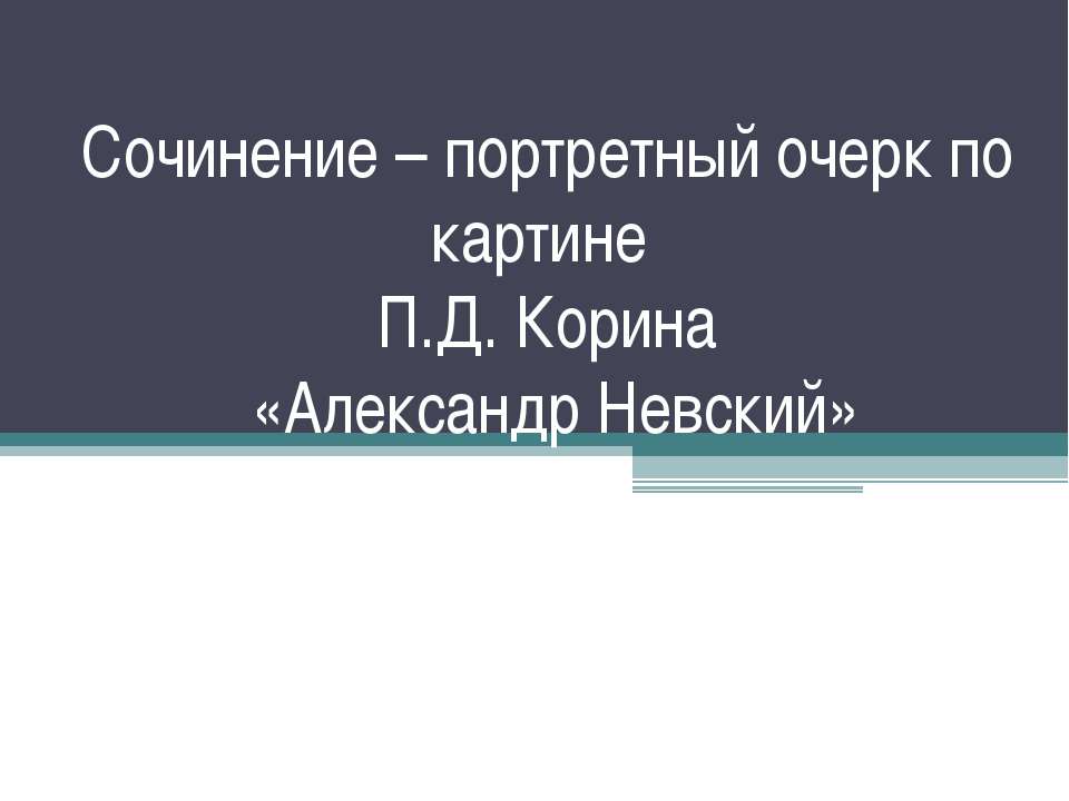 Сочинение – портретный очерк по картине П.Д. Корина «Александр Невский» Учебники, Презентации и Подготовка к Экзаменам для Школьников на Klass-Uchebnik.com