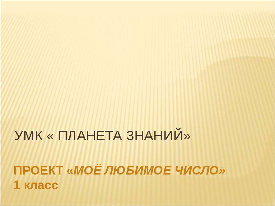 Проект "Моё любимое число" 1 класс Учебники, Презентации и Подготовка к Экзаменам для Школьников на Klass-Uchebnik.com